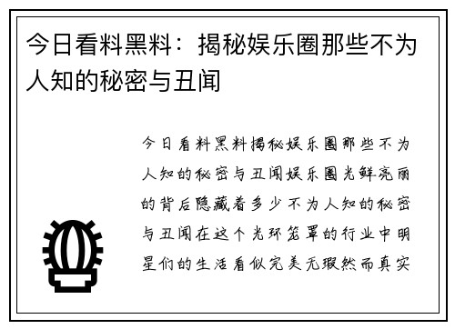 今日看料黑料：揭秘娱乐圈那些不为人知的秘密与丑闻