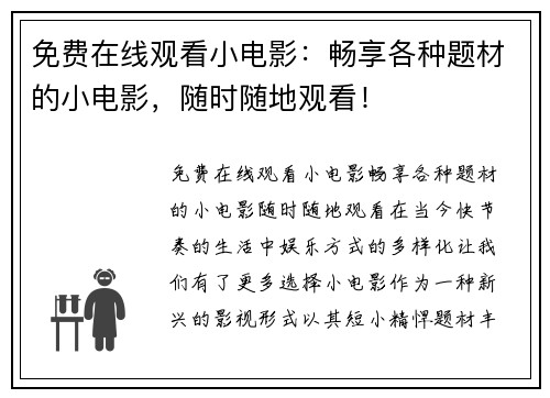 免费在线观看小电影：畅享各种题材的小电影，随时随地观看！